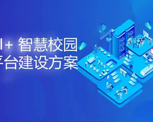 智慧校园